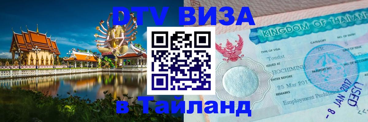 Цены на DTV визу в Таиланд — пакеты услуг, достаточно даже паспорта - Майкоп 