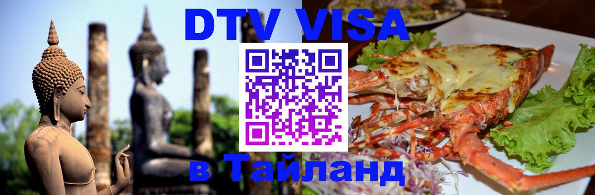 Оформить DTV визу в Тайланд Майкоп 